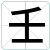壬
