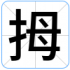 拇