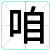 咱