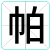 帕