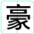 豪