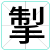 掣