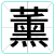 薰
