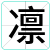 凛