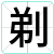 剃
