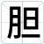 胆
