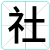 社