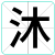 沐