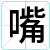 嘴
