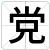 党