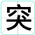 突