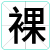 裸