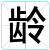 龄