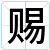 赐