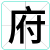 府