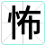 怖
