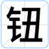 钮