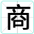 商