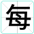 每