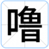噜