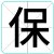 保