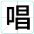 唱