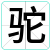 驼