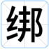 绑