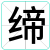 缔