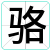 骆