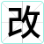 改